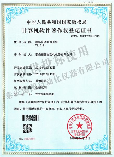 溫場(chǎng)自動(dòng)測(cè)試系統(tǒng)V2.0.8軟件著作權(quán)登記證書
