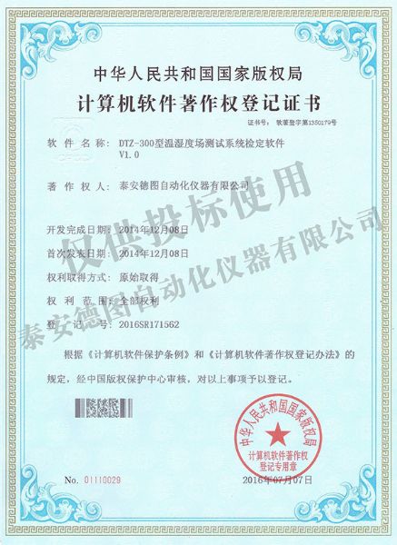溫濕度場(chǎng)測(cè)試系統(tǒng)軟件著作權(quán)登記證書