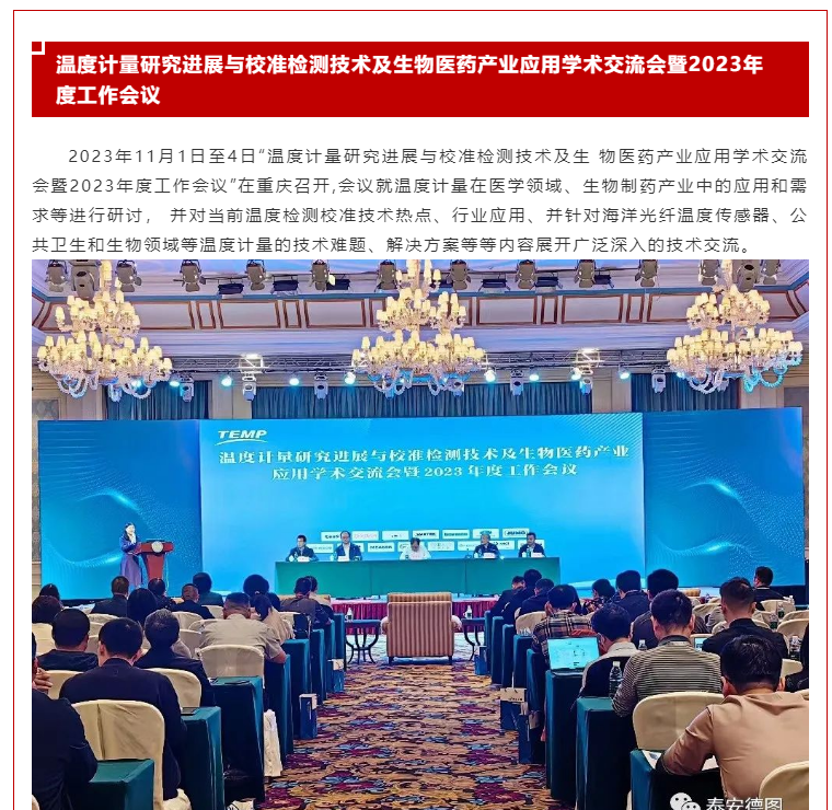 計量共享 | 溫度計量研究進(jìn)展與校準(zhǔn)檢測技術(shù)及生物醫(yī)藥產(chǎn)業(yè)應(yīng)用學(xué)術(shù)交流會暨2023年度工作會議